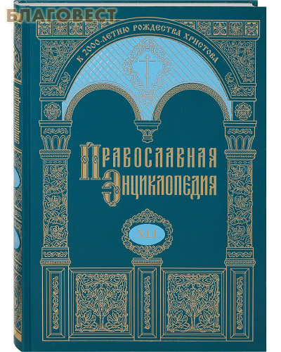 Православная энциклопедия. Том 41