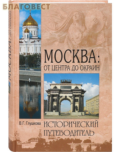 Москва: от центра до окраин. Исторический путеводитель. В. Г. Глушкова