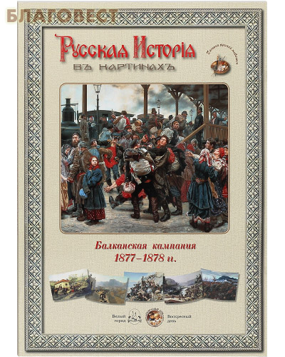 Русская история в картинах. Балканская компания 1877-1878 гг