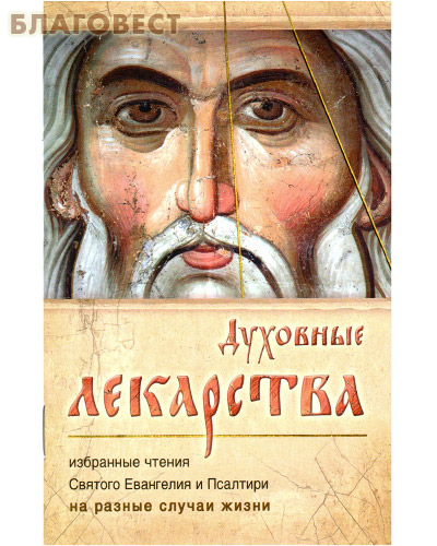 Духовные лекарства. Избранные чтения Святого Евангелия и Псалтири на разные случаи жизни