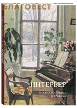 Интерьер. Русская живопись и графика. Малотиражное издание