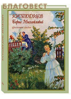 Кустодиев Борис Михайлович фрагменты жизни 1878–1927. Живопись. Графика. Малотиражное издание