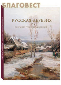 Русская деревня. Собрание русской живописи. Малотиражное издание