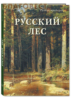 Русский лес. Малотиражное издание