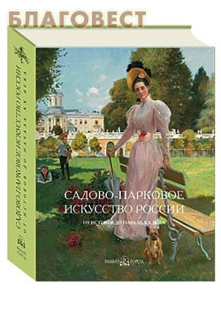 Садово-парковое искусство России. Суперобложка. Футляр. А. П. Вергунов, В. А. Горохов