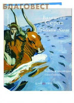 Серов. Большая коллекция. Суперобложка. Футляр