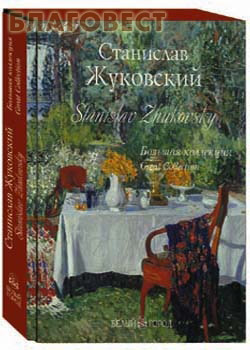 Станислав Жуковский. Большая коллекция. Суперобложка. Футляр
