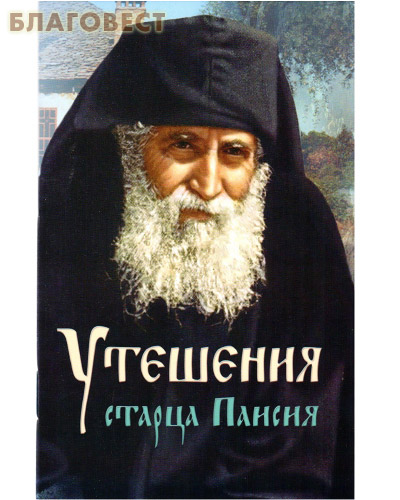 Канона паисию великого читать. Книга о Паисии Святогорце.