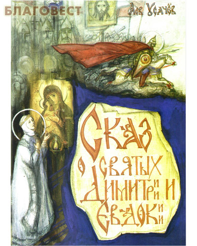 Сказ о святых Димитрии и Евдокии. Лев Усачёв