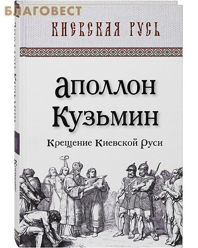 Крещение Киевской Руси. Аполлон Кузьмин