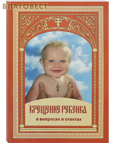Крещение ребенка в вопросах и ответах