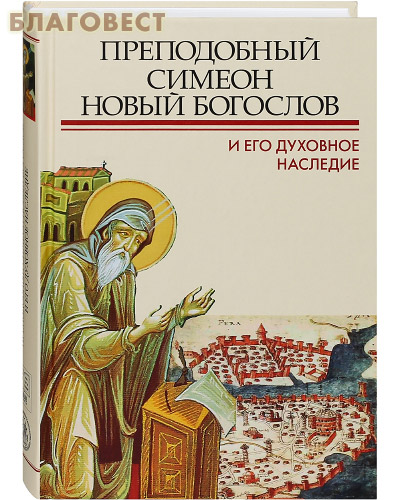 Преподобный Симеон Новый Богослов и его духовное наследие