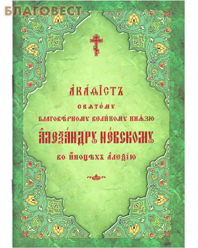 Акафист святому благоверному князю Александру Невскому, во иноцех Алексию. Церковно-славянский шрифт