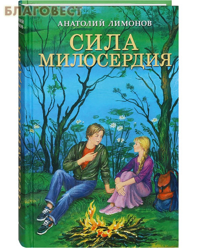 Сила милосердия. Анатолий Лимонов