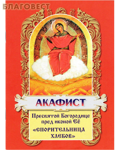 Акафист Пресвятой Богородице пред иконой Её