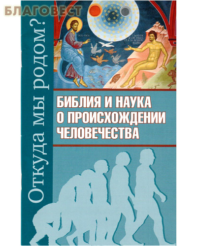 Откуда мы родом? Библия и наука о происхождении человечества. Михаил Молотников