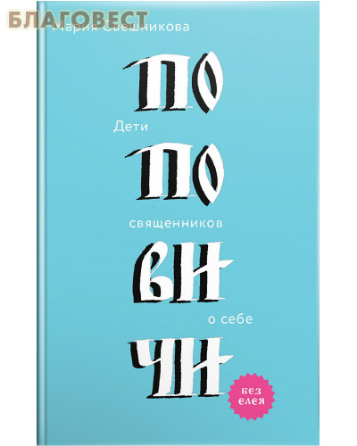 Поповичи. Дети священников о себе. Мария Свешникова