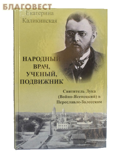 Народный врач, ученый, подвижник В.Ф. Войно-Ясенецкий (Святитель Лука Крымский) в Переславле-Залесском. Екатерина Каликинская