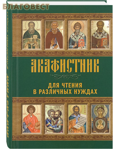 Акафистник. Для чтения в различных нуждах
