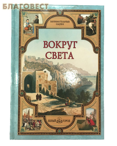 Вокруг света. Светлана Лаврова
