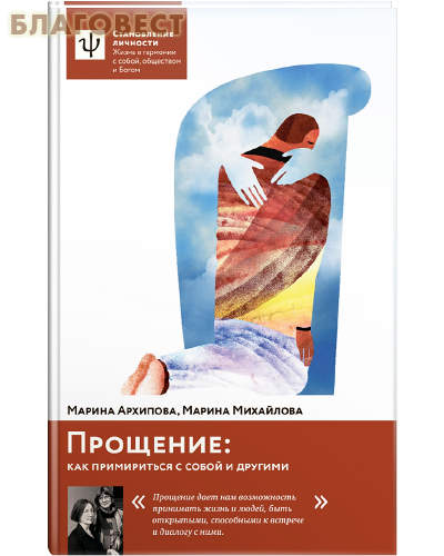 Прощение: как примириться с собой и другими. Марина Архипова, Марина Михайлова