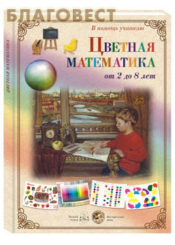 Цветная математика. От 2 до 8 лет. Набор карточек