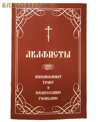 Акафисты Живоносному Гробу и Воскресению Господню