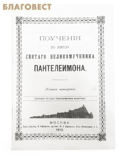 Благовест православный интернет. Благовест магазин православной литературы. Магазин Благовест литература. Издательство Благовест интернет магазин каталог книг. Книга притчи поучения Издательство Благовест.