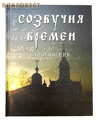 Созвучие времен. Богогласник