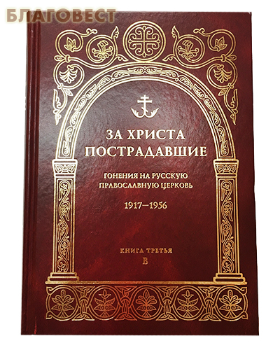За Христа пострадавшие. Гонения на Русскую Православную Церковь. 1917-1956. Книга третья. В