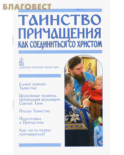 Таинство Причащения. Как соединиться со Христом