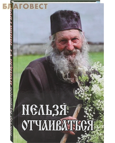 Нельзя отчаиваться. Священник Виктор Кузнецов