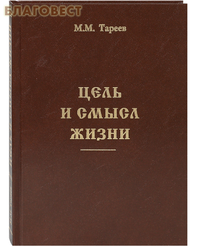Цель и смысл жизни. М. М. Тареев