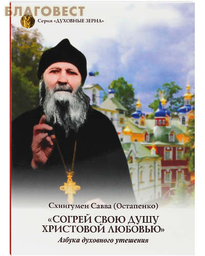 Согрей свою душу Христовой любовью. Схиигумен Савва (Остапенко)