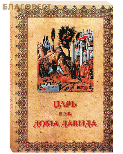 Царь из дома Давида. Профессор Д. Ч. Инграм