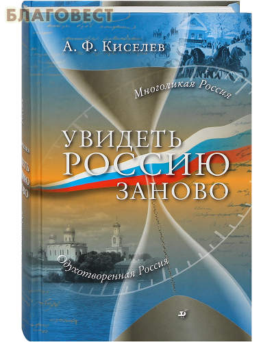 Увидеть Россию заново. А. Ф. Киселев