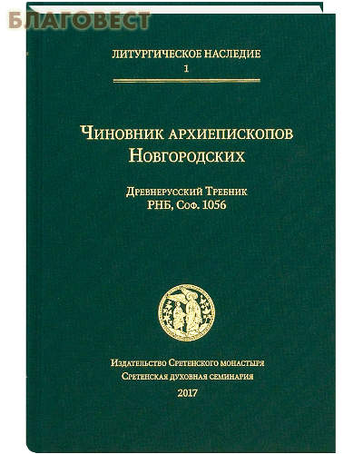 Чиновник архиепископов Новгородских. Древнерусский Требник РНБ, Соф. 1056