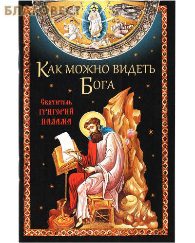 Как можно видеть Бога. Святитель Григорий Палама