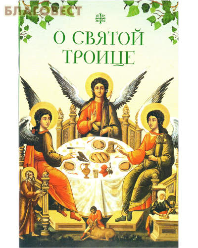О Святой Троице