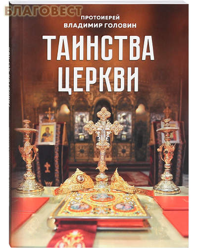 Таинства церкви. Протоиерей Владимир Головин