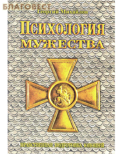 Психология мужества. Нравственная подготовка юношей. Георгий Михайлов