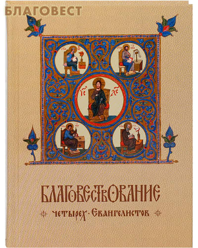 Благовествование четырех Евангелистов