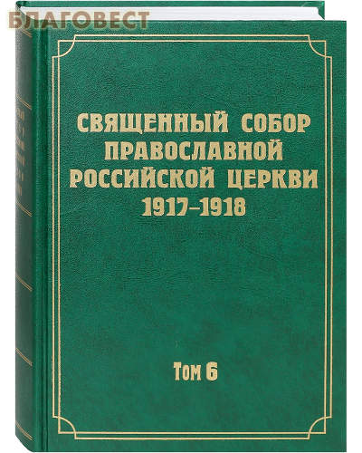 Священный Собор Православной Российской Церкви 1917-1918. Том 6