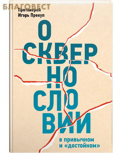 О сквернословии в привычном и «достойном». Протоиерей Игорь Прекуп