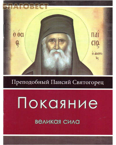 Покаяние-великая сила. Преподобный Паисий Святогорец