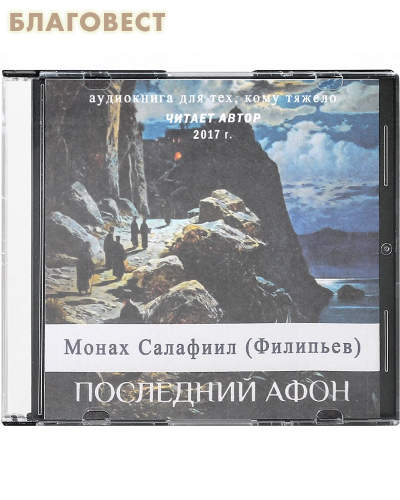 Диск (CD) Последний Афон. Аудиокнига для тех, кому тяжело. Монах Салафиил (Инок Всеволод Филипьев)