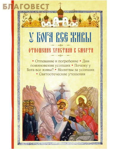 У Бога все живы. Отношение христиан к смерти