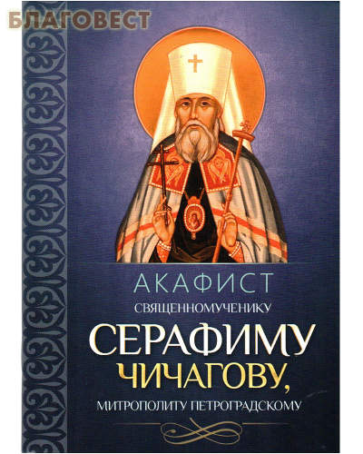 Акафист священномученику  Серафиму Чичагову, митрополиту Петроградскому