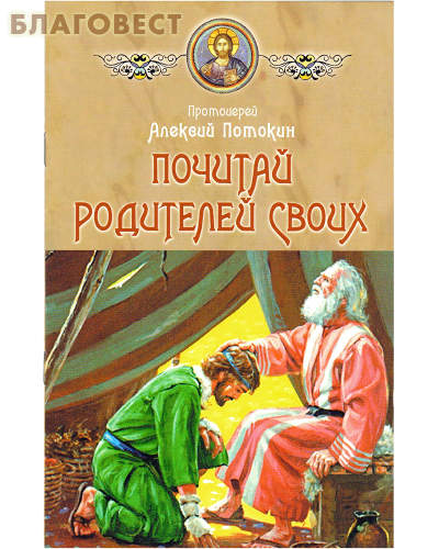 Почитай родителей своих. Протоиерей Алексей Потокин