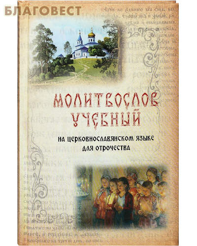 Молитвослов учебный на церковнославянском языке для отрочества